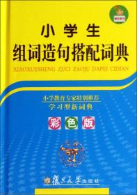 正版二手 小学生组词造句搭配词典(彩色版)