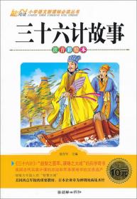 三十六计故事（注音彩绘本）/小学语文新课标必读丛书