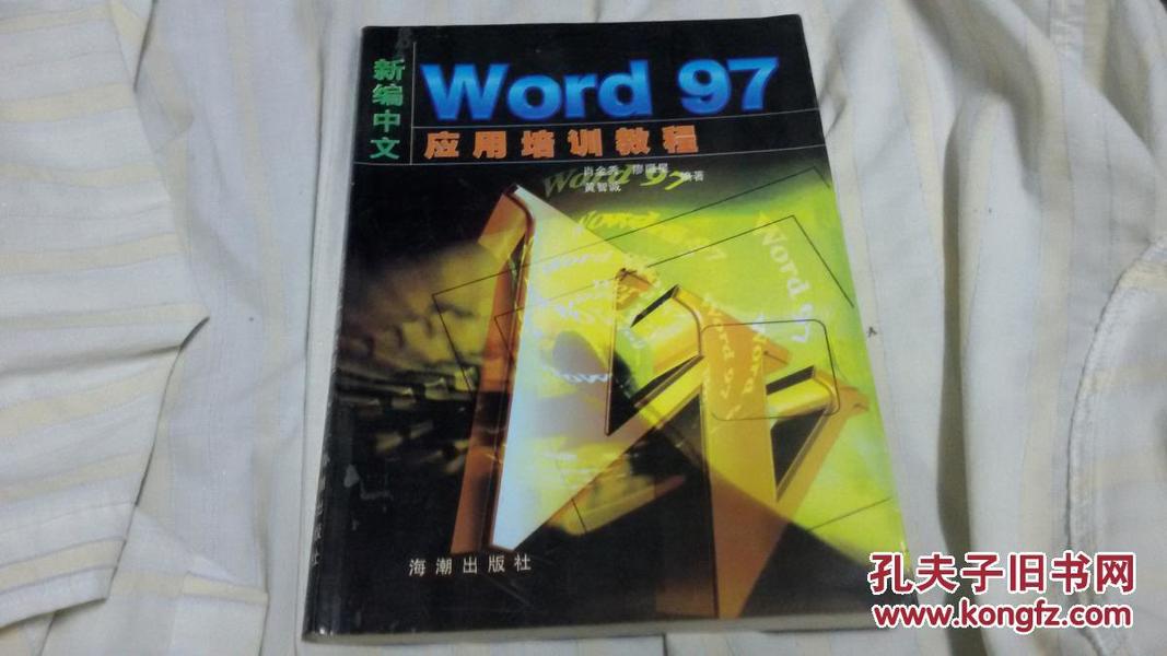 新编Word 97 应用培训教程