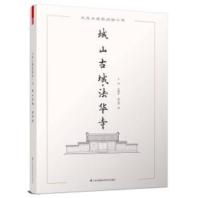 （四色）大连古建筑测绘十书——城山古城·法华寺