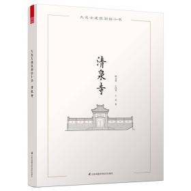 （四色）大连古建筑测绘十书——清泉寺