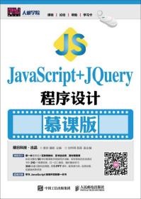 JavaScript+jQuery程序设计 慕课版 黄珍 人民邮电 软件