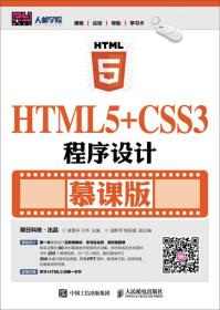 HTML5+CSS3程序设计-慕课版盛雪丰人民邮电出版社