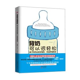 正版书 背奶可以很轻松：新手妈妈*质量哺乳、重返职场指南