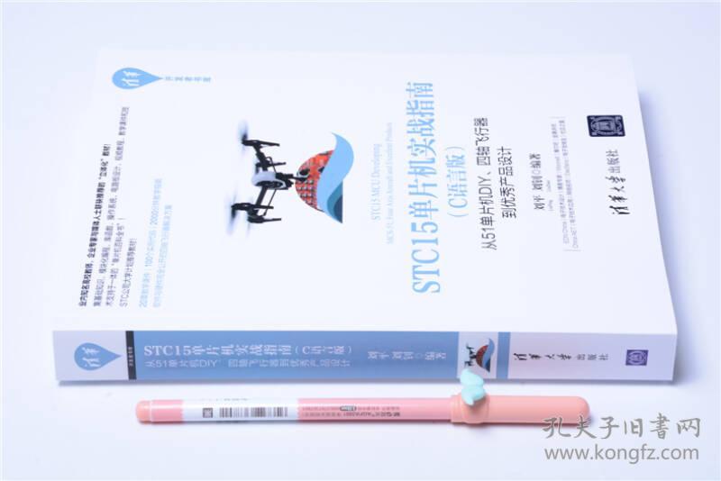 STC15单片机实战指南(C语言版) 刘平 清华大学出版社