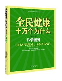 全民健康十万个为什么·第二辑：科学健身