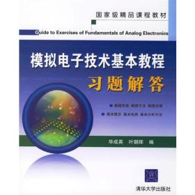 模拟电子技术基本教程习题解答