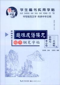 学生楷书实用字帖：趣味成语接龙 楷书钢笔字帖