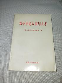 邓小平论人事与人才