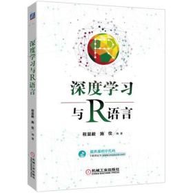 深度学习与R语言