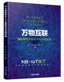 万物互联NB-IoT关键技术与应用实践