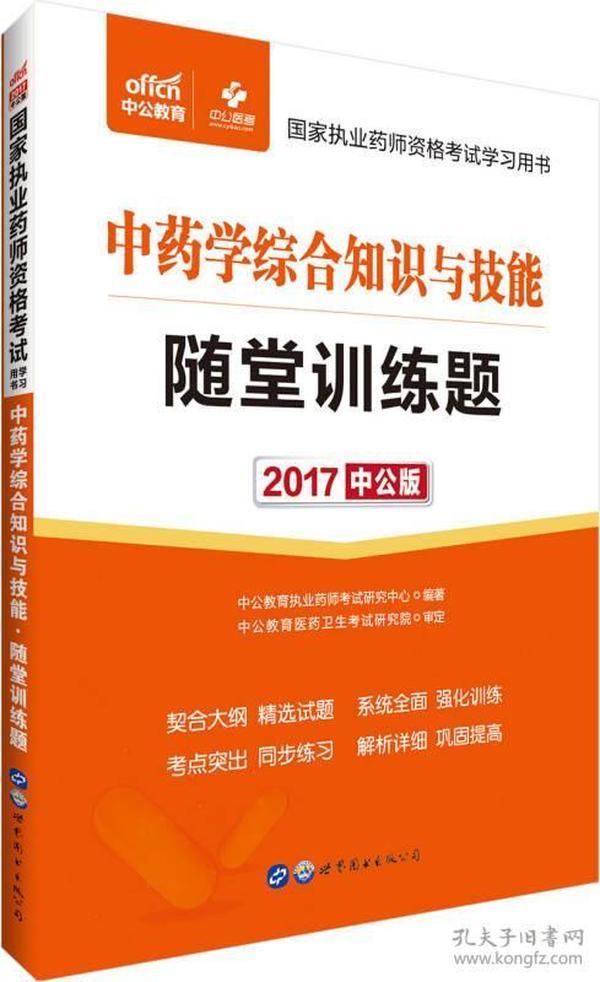 中公版·2017国家执业药师资格考试学习用书：中药学综合知识与技能随堂训练题