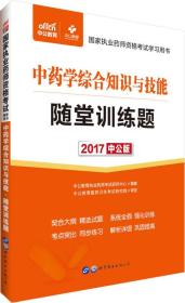 中公版·2017国家执业药师资格考试学习用书：中药学综合知识与技能随堂训练题