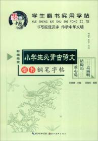 学生楷书实用字帖：小学生必背古诗文 楷书钢笔字帖