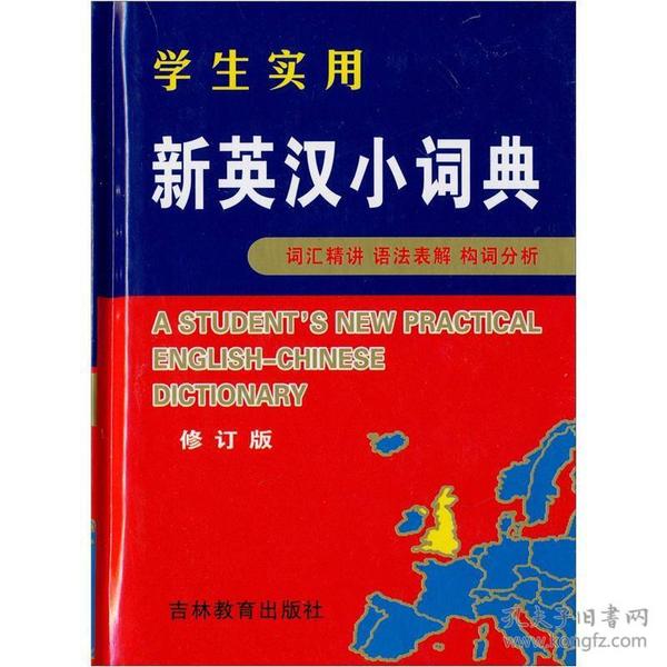 学生实用新英汉小词典（修订版）