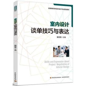 室内设计谈单技巧与表达（全国高职高专室内设计专业规划教材）