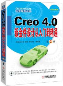 正版包邮 Creo 4.0钣金件设计从入门到精通  第2版