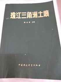 珠江三角洲土壤