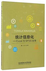 统计信息化 Excel与SPSS应用