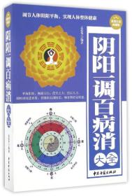 阴阳一调百病消大全