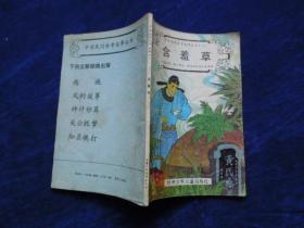 含羞草       中国民间传奇故事丛书之十一        插图版