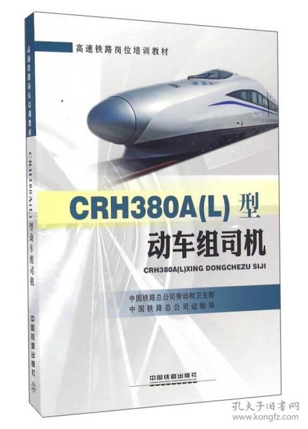 CRH380A（L）型动车组司机