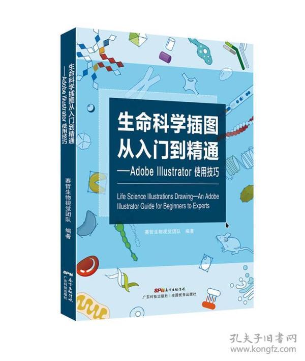 生命科学插图从入门到精通 Adobe Illustrator使用技巧