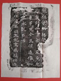 拓片 北魏 龙门二十品之一 小幅 （尺寸：47cm/36cm）