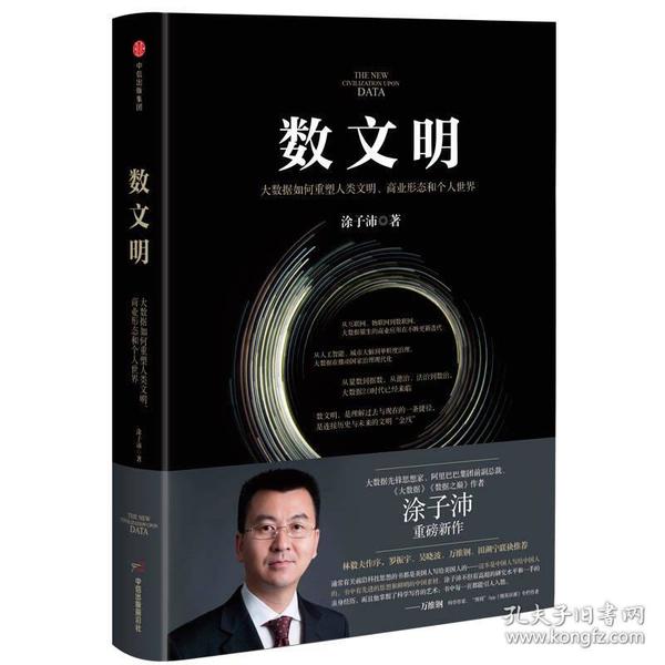 数文明：大数据如何重塑人类文明、商业形态和个人世界,团购电话:010-57993380