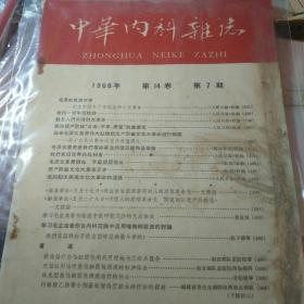 中华内科杂志 1966年第14卷第七期