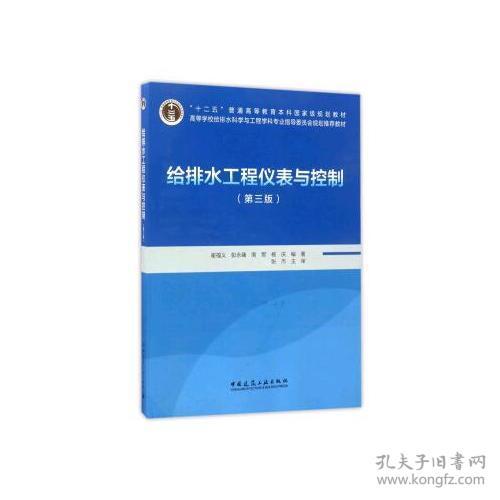 【正版二手】给排水工程仪表与控制  第三版  崔福义  彭永臻  中国建筑工业出版社 9787112204137