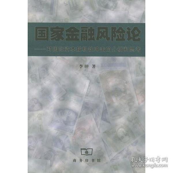 国家金融风险论--对国际资本投机性冲击的分析和思考