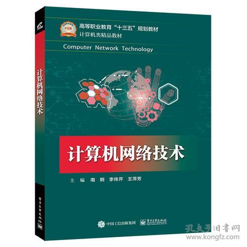 计算机网络技术(计算机类精品教材高等职业教育十三五规划教材)