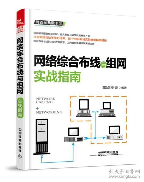 网络综合布线与组网实战指南