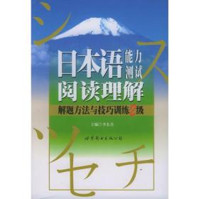 日本语能力测试阅读理解解题方法与技巧训练N2