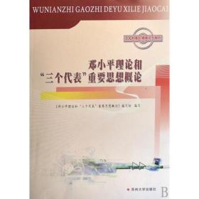 邓小平理论和"三个代表"重要思想概论