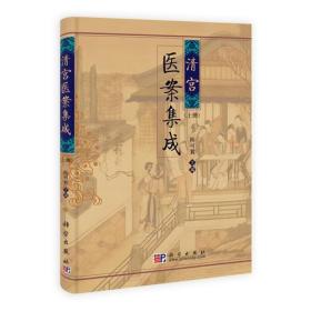 清宫医案集成（上下册（全两册）本书系对我国现存之唯一宫廷医学载体——清代宫廷原始医药档案，上自顺、康，下迄光、宣，作出的全面系统整理研究。包罗历朝帝、后、妃、嫔、王公大臣之病情医事，涉及内、外、儿、妇各科诸疾，分门别类，有案、有方、有评、有论。本书第一次将先期出版之相关专著悉数汇集，以成全璧，勒为300余万字之巨著。本书全面展现了清一代宫廷医学的医疗特征以及高峰水平，