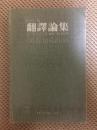 翻譯論集，1981年一版一印，三联书店香港分店出版