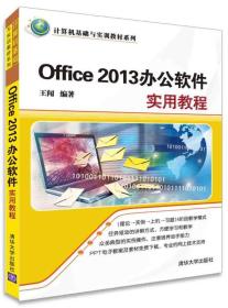 Office 2013办公软件实用教程 计算机基础与实训教材系列