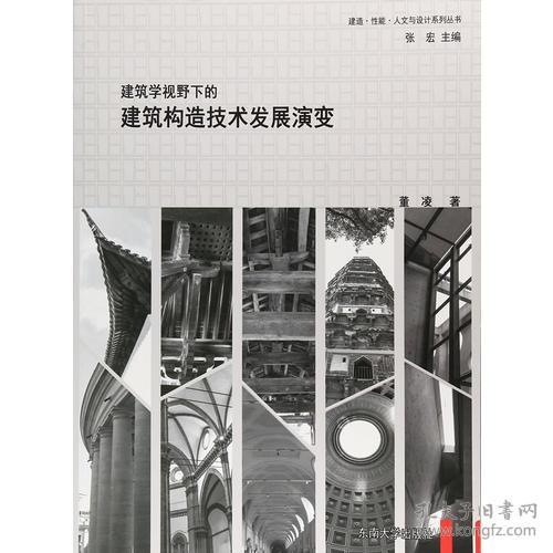 建筑学视野下的建筑构造技术发展演变/建造性能人文与设计系列丛书