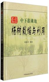 长江中下游滩地杨树栽培与利用