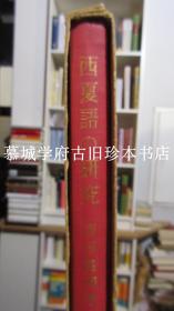 西田龙雄《西夏语の研究》第一册 / 附【签赠本】索孚洛诺夫(Sofronov)长达10页的详细书评。此篇书评是作者签赠德国汉学家傅海波（HERBERT FRANKE）