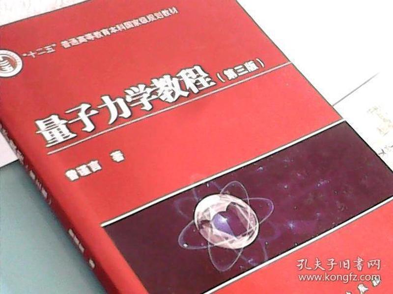 量子力学教程（第3版）/“十二五”普通高等教育本科国家级规划教材