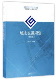 中国城市化建设丛书：城市交通规划（第2版）