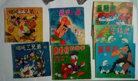 老版上海人民美术出版社漫画 七册合售(葫芦兄弟 蓝精灵 1 2 3  哪吒兄弟上 下 唐老鸭的故事)