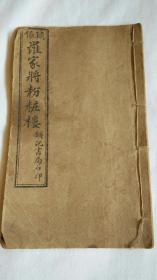 绣像粉粧楼（鼓词唱本；绣像罗家将粉粧楼）卷之六