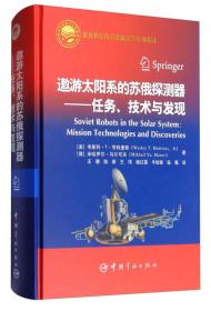 遨游太阳系的苏俄探测器：任务、技术与发现