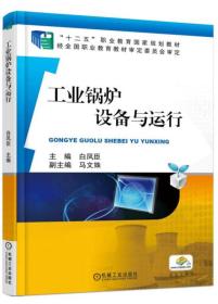 工业锅炉设备与运行 白凤臣 机械工业出版社