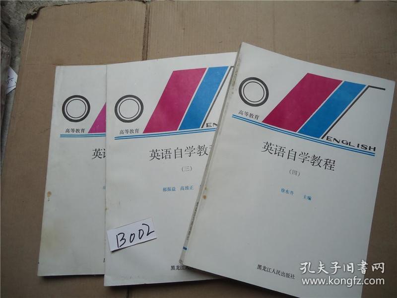 高等教育  英语自学教程 二 三 四（三本合售） 郝振益 高维正主编 黑龙江人民出版社1991年的