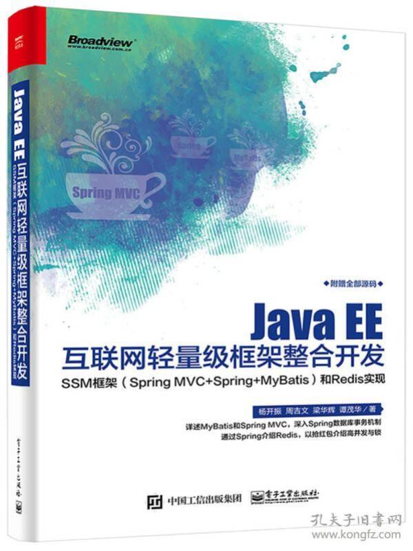 Java EE互联网轻量级框架整合开发 SSM框架（Spring MVC+Spring+MyBatis）和Redis实现 